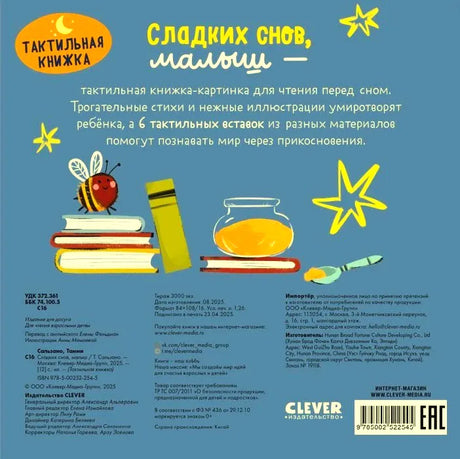 Задняя обложка с описанием тактильной книжки, логотипом Clever и штрихкодом.