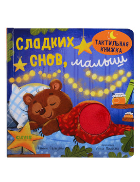 Обложка тактильной книжки «Сладких снов, малыш» с медвежонком и красной вставкой.