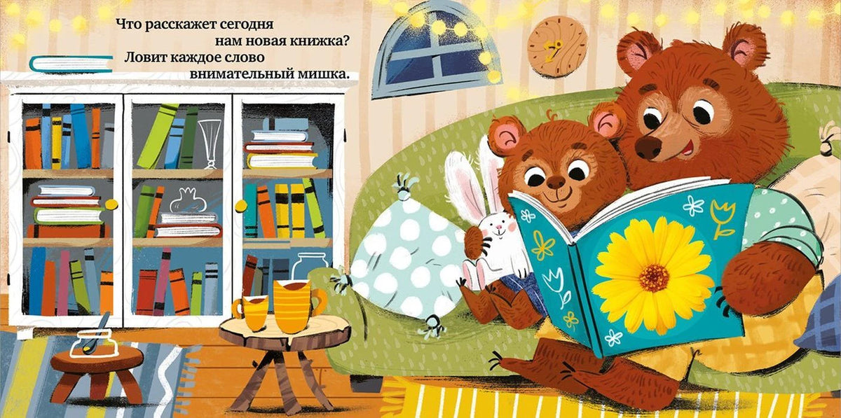 Разворот: медвежонок читает малышу книгу на диване вместе с кроликом.