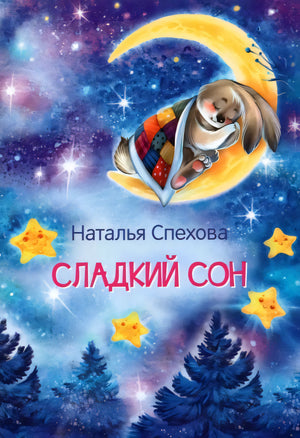 Сладкий сон. Сказки 9785001324294