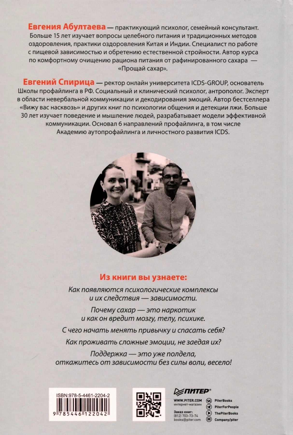 Задняя обложка с биографиями авторов, фото, ISBN и QR-кодом