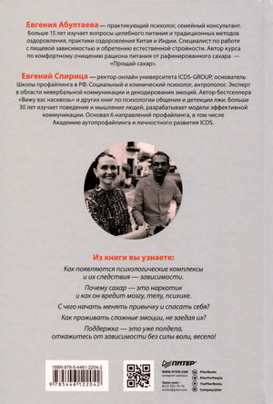 Задняя обложка с биографиями авторов, фото, ISBN и QR-кодом