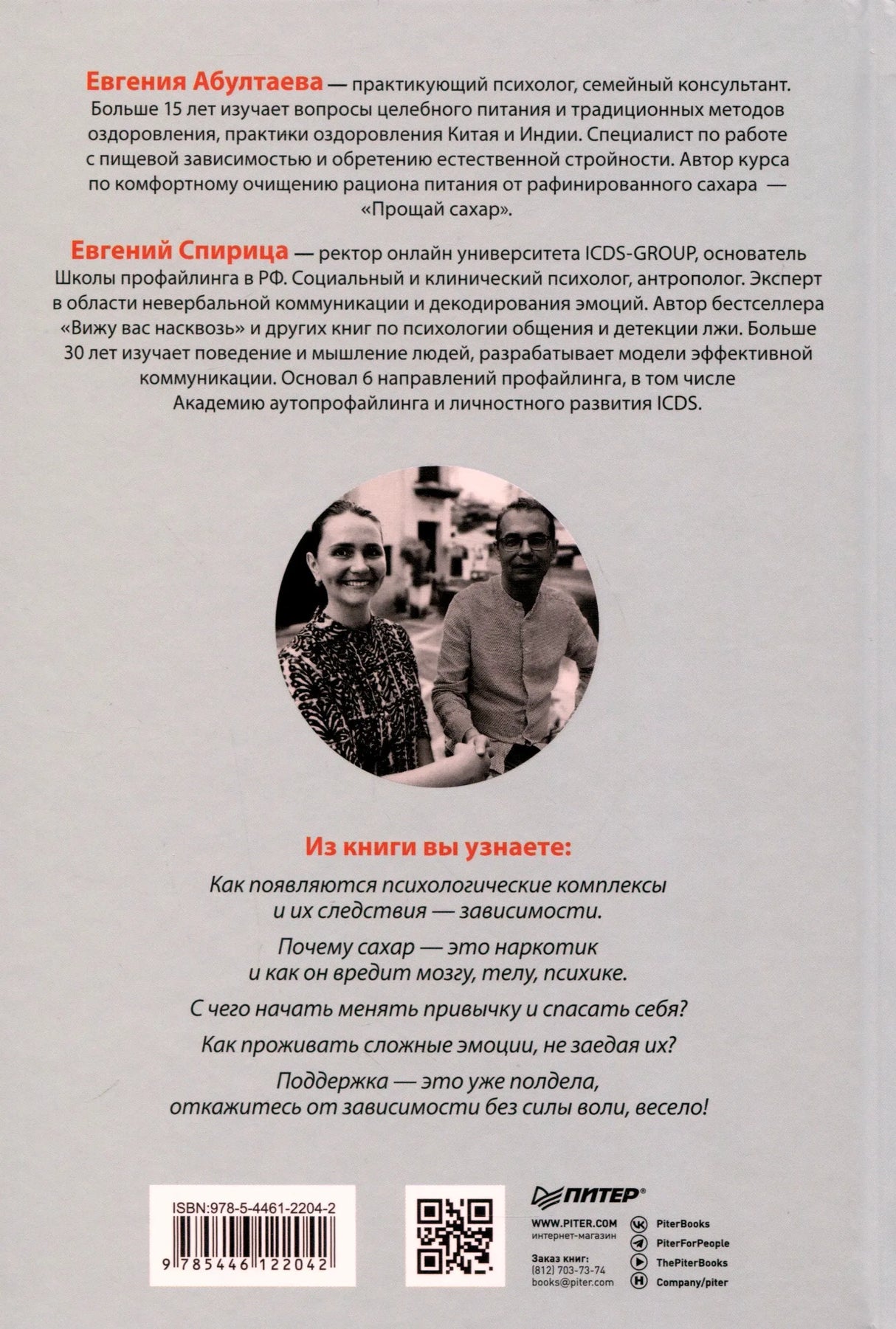 Задняя обложка с биографиями авторов, фото, ISBN и QR-кодом