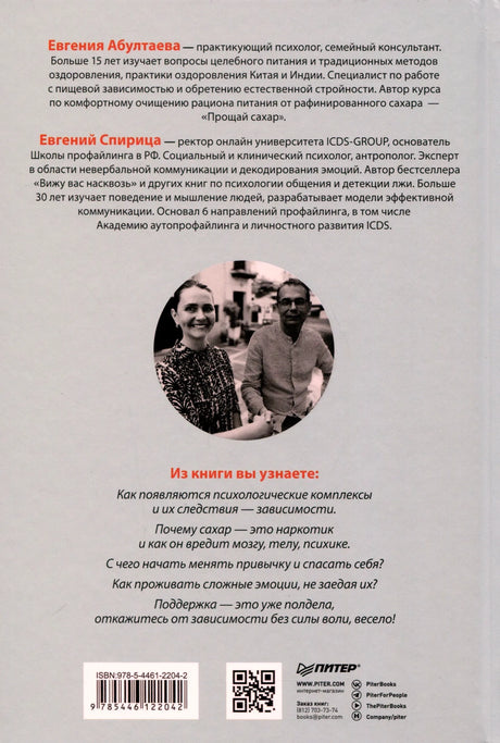Задняя обложка с биографиями авторов, фото, ISBN и QR-кодом
