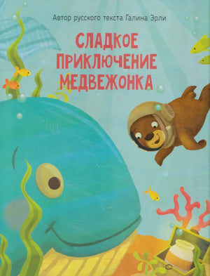 Сладкое приключение медвежонка null - 0