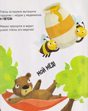 Сладкое приключение медвежонка 9785605294511