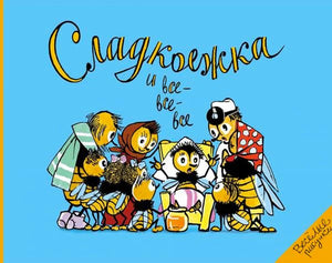 Голубая обложка «Сладкоежка и все-все-все» с героями-пчёлами вокруг малыша