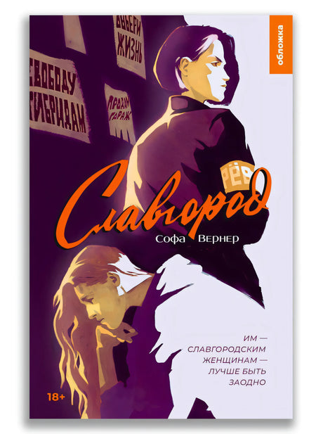 Обложка книги «Славгород» Софы Вернер с двумя женскими фигурами