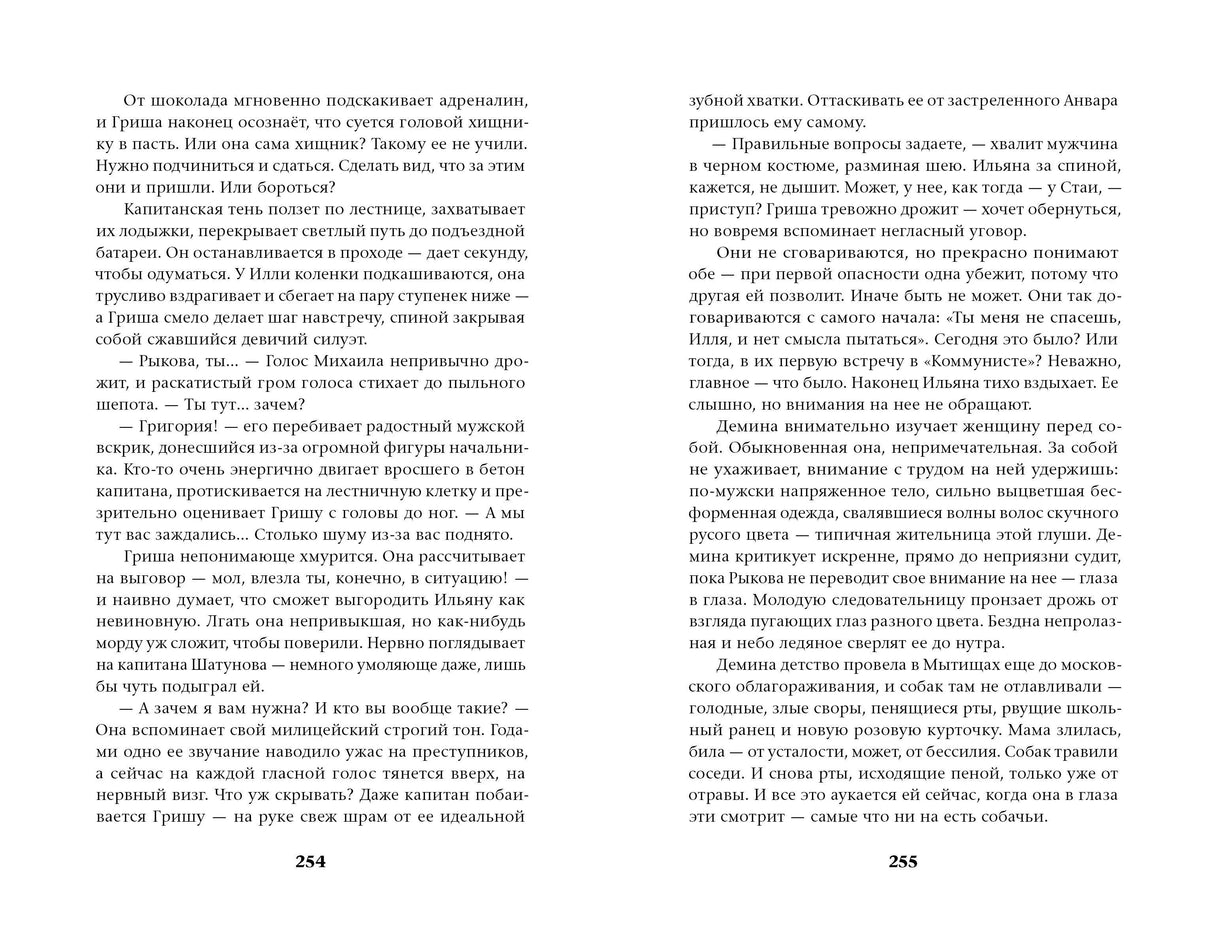 Разворот книги: страницы 254–255 с текстом романа