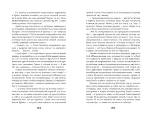 Разворот книги: страницы 254–255 с текстом романа