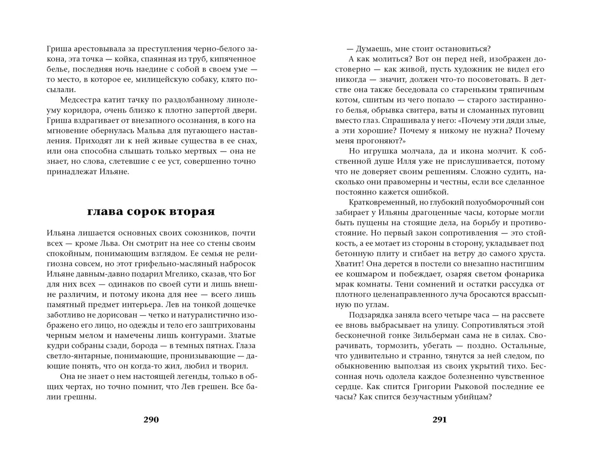 Разворот книги: страницы 290–291, начало сорок второй главы