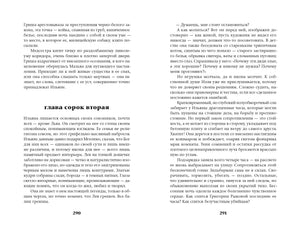 Разворот книги: страницы 290–291, начало сорок второй главы