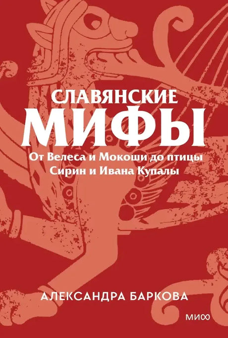 Красная обложка «Славянских мифов» Александры Барковой с изображением крылатого существа