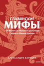 Красная обложка «Славянских мифов» Александры Барковой с изображением крылатого существа