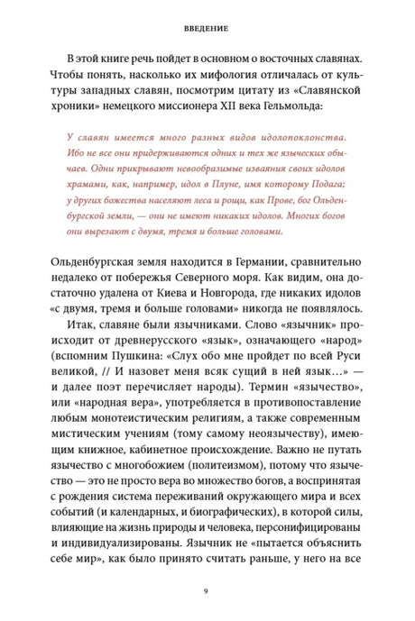 Страница введения с выделенной цитатой о язычестве, страница 9