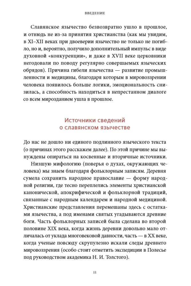Раздел «Источники сведений о славянском язычестве», страница 11