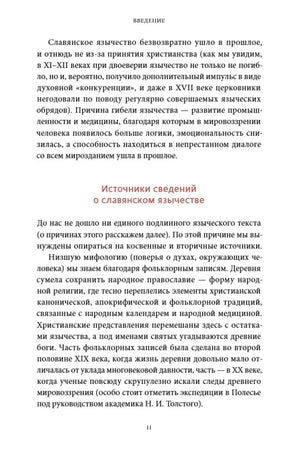 Раздел «Источники сведений о славянском язычестве», страница 11