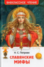 Обложка книги Н. С. Петровой «Славянские мифы» с изображением славянской богини и кота