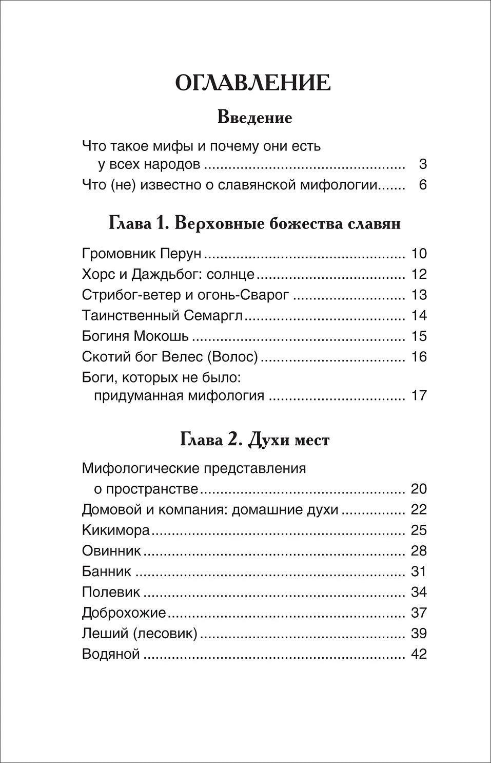 Первая страница оглавления книги: введение, верховные божества славян и духи мест