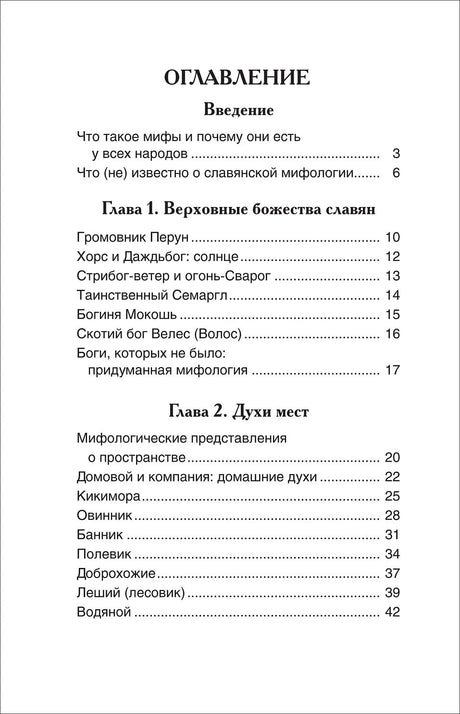 Первая страница оглавления книги: введение, верховные божества славян и духи мест