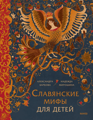 Обложка книги с птицей-Сирин и орнаментом, название «Славянские мифы для детей»