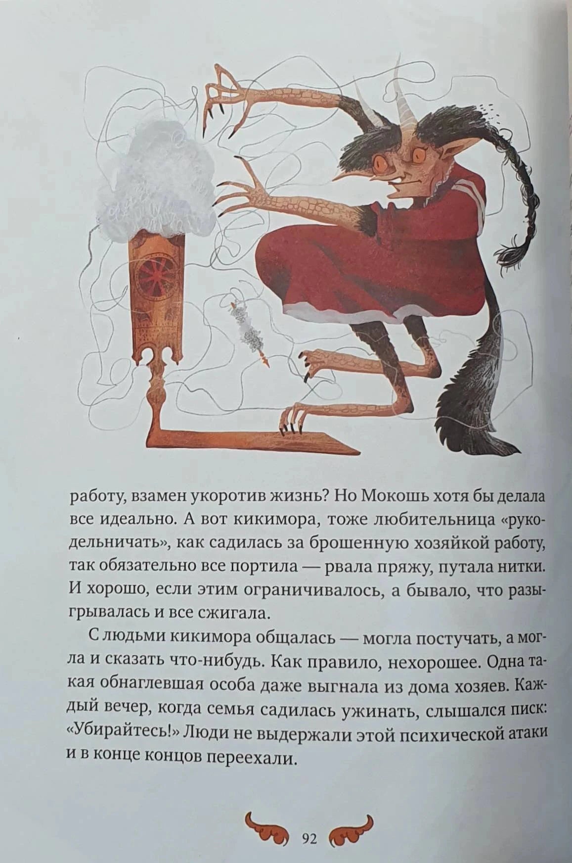 Страница 92 с иллюстрацией кикиморы и текстом о домашней нечисти