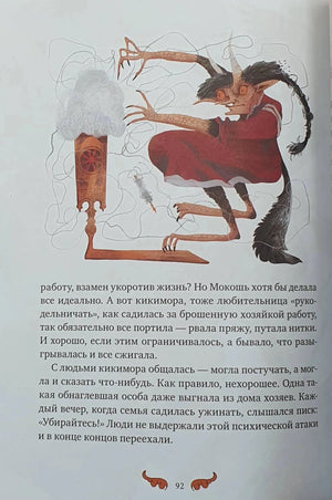 Страница 92 с иллюстрацией кикиморы и текстом о домашней нечисти