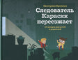 Обложка Следователь Карасик переезжает. 12 загадок для детей и родителей 978-5-43-700032-8