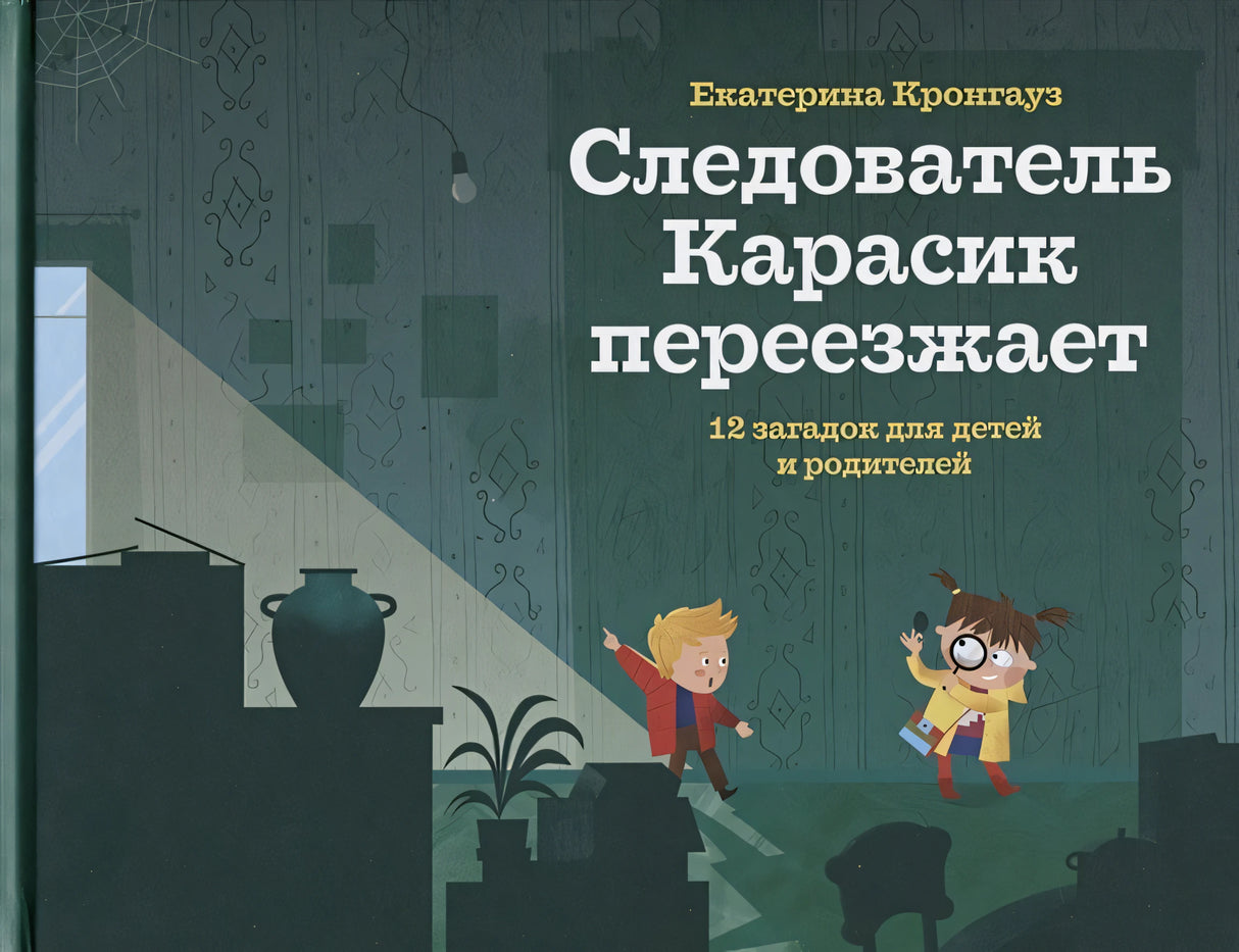 Обложка Следователь Карасик переезжает. 12 загадок для детей и родителей 978-5-43-700032-8