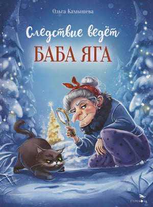 Обложка Следствие ведет Баба Яга 978-5-9951-5696-3