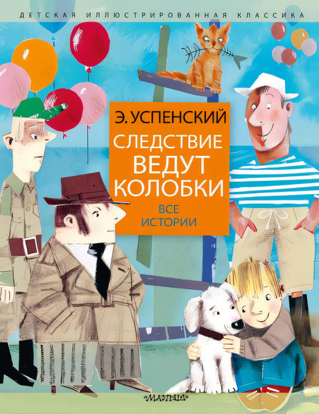Обложка Следствие ведут колобки. Все истории 978-5-17-153135-5
