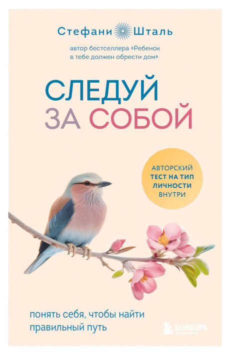 Следуй за собой. Понять себя, чтобы найти правильный путь null - 0