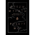 Лицевая обложка книги Роберта Мура «Следы и тропы. Путешествие по дорогам жизни».