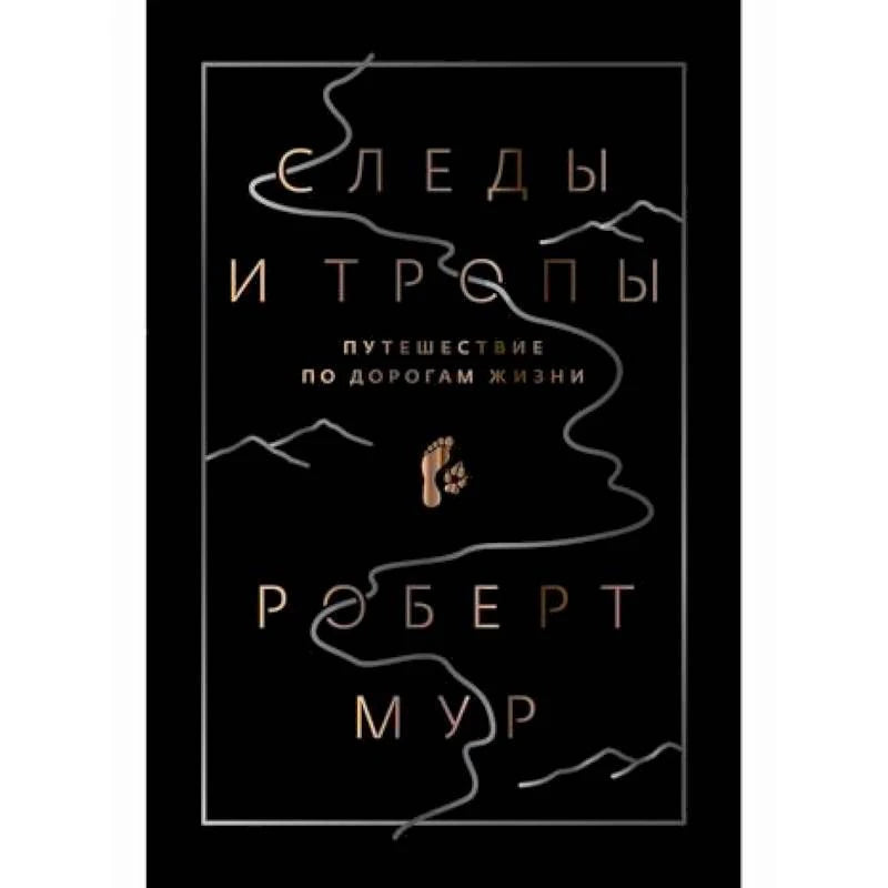 Лицевая обложка книги Роберта Мура «Следы и тропы. Путешествие по дорогам жизни».