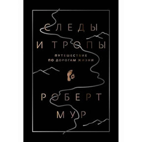 Лицевая обложка книги Роберта Мура «Следы и тропы. Путешествие по дорогам жизни».