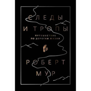 Лицевая обложка книги Роберта Мура «Следы и тропы. Путешествие по дорогам жизни».