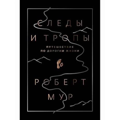 Лицевая обложка книги Роберта Мура «Следы и тропы. Путешествие по дорогам жизни».