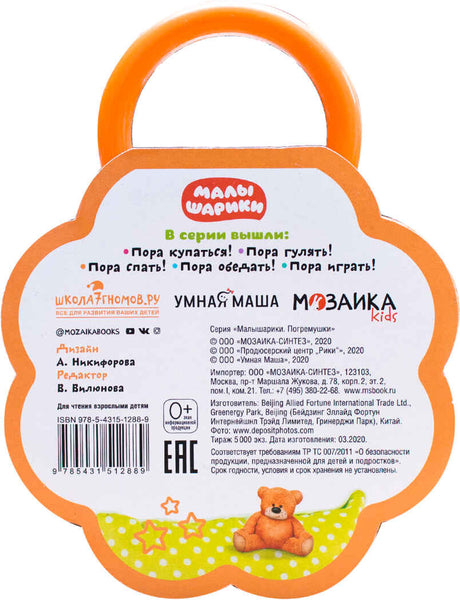 Малышарики. Погремушки. Пора спать!