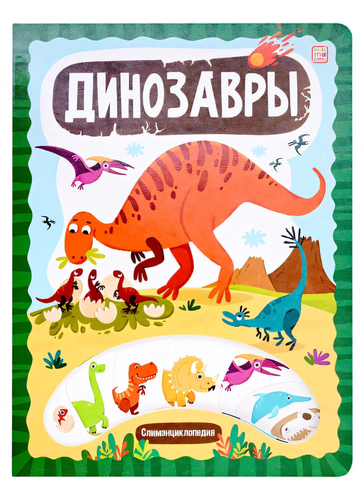 Обложка Слимэнциклопедия. Динозавры: книжка с вырубкой 978-5-00134-882-5