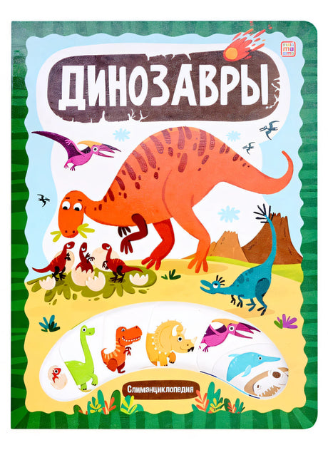 Обложка Слимэнциклопедия. Динозавры: книжка с вырубкой 978-5-00134-882-5