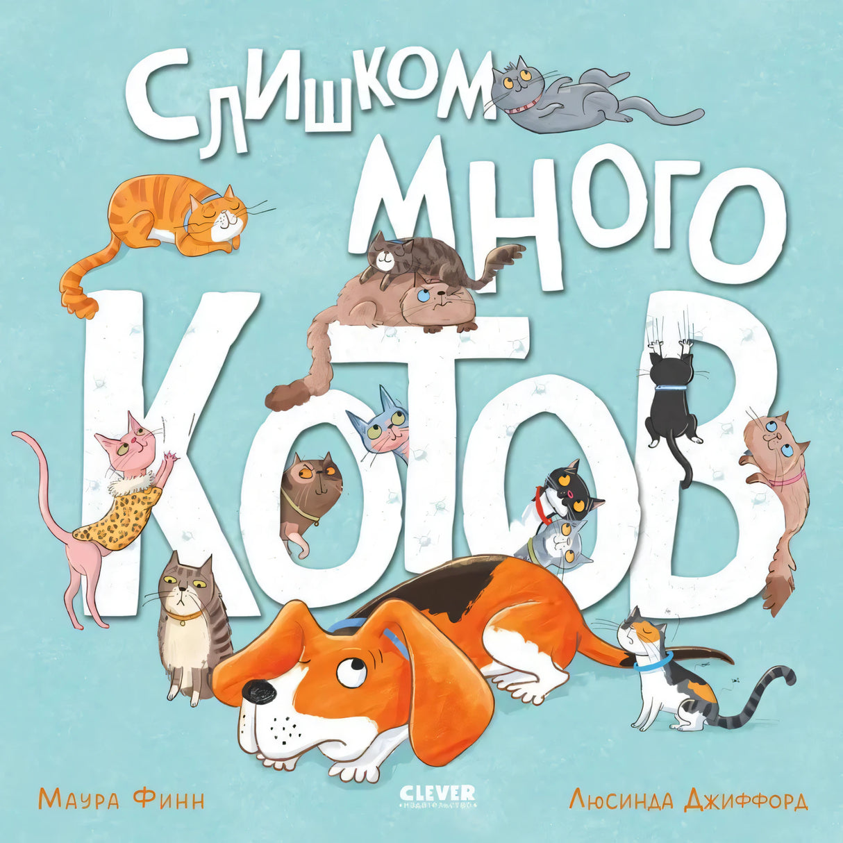 Книжки-картинки (мягкая обложка). Слишком много котов/Финн М. 9785002117376