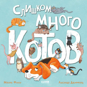 Книжки-картинки (мягкая обложка). Слишком много котов/Финн М. 9785002117376