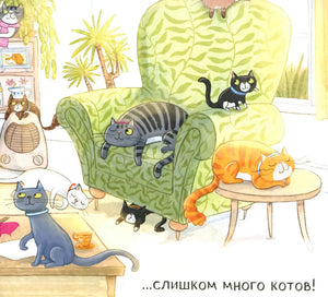 Слишком много котов null - 4