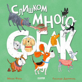 «Слишком много собак» — изображение