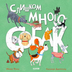 «Слишком много собак» — изображение