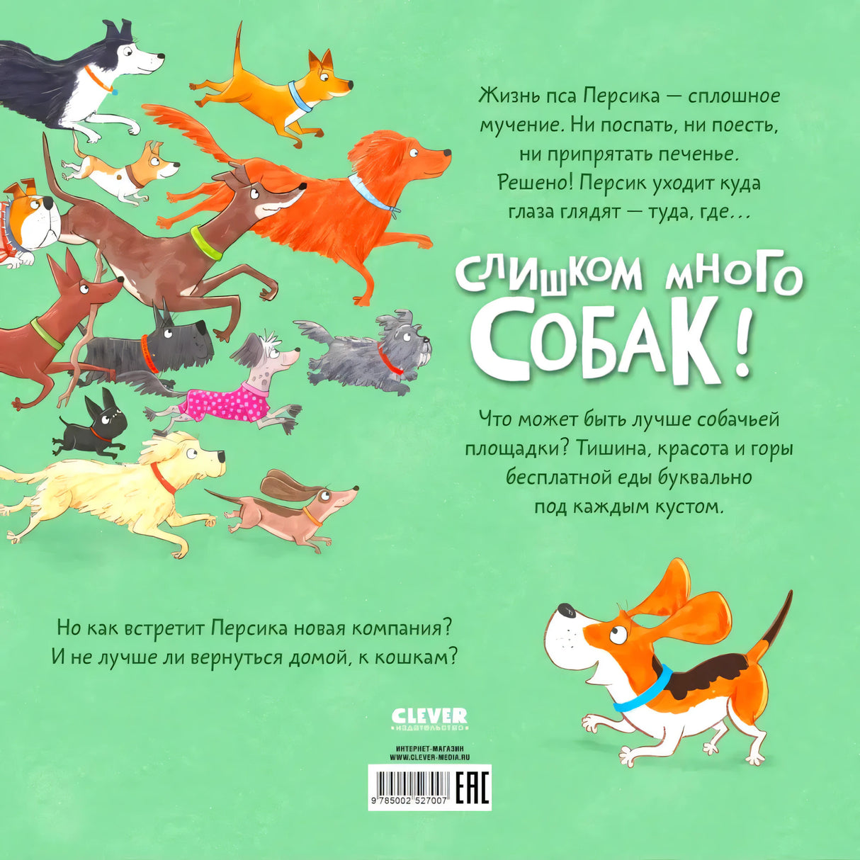 Задняя обложка с аннотацией, бегущими собаками, логотипом CLEVER и штрихкодом