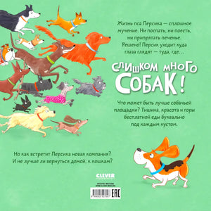 Задняя обложка с аннотацией, бегущими собаками, логотипом CLEVER и штрихкодом