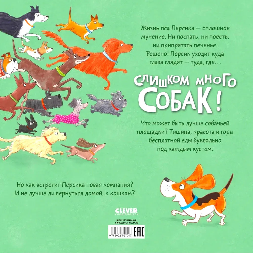 Задняя обложка с аннотацией, бегущими собаками, логотипом CLEVER и штрихкодом