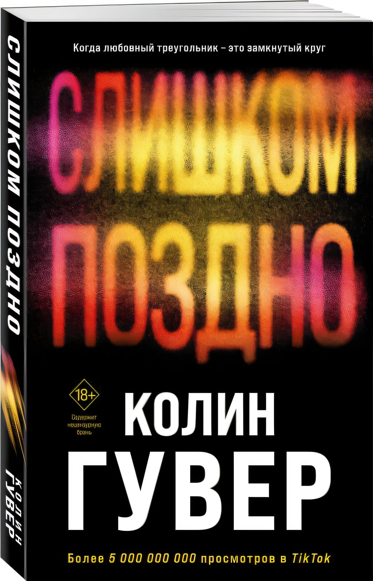 Слишком поздно 978-5-04-191556-8 - 6