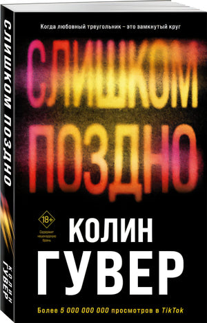Слишком поздно 978-5-04-191556-8 - 6